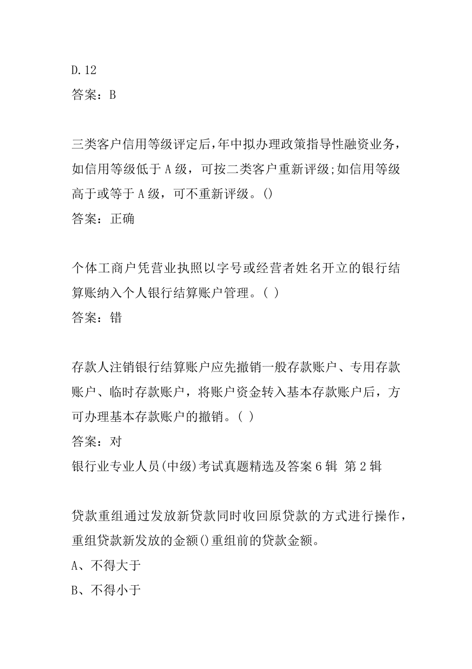 银行业专业人员(中级)考试真题精选及答案6辑.docx_第2页