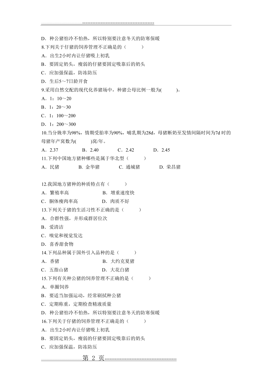 《猪生产学》期末题库(8页).doc_第2页