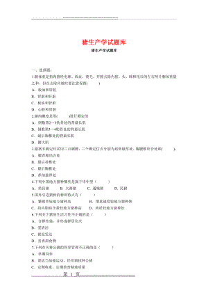 《猪生产学》期末题库(8页).doc