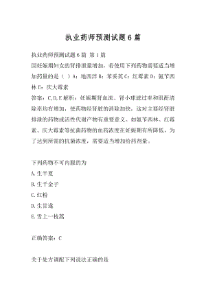 执业药师预测试题6篇.docx