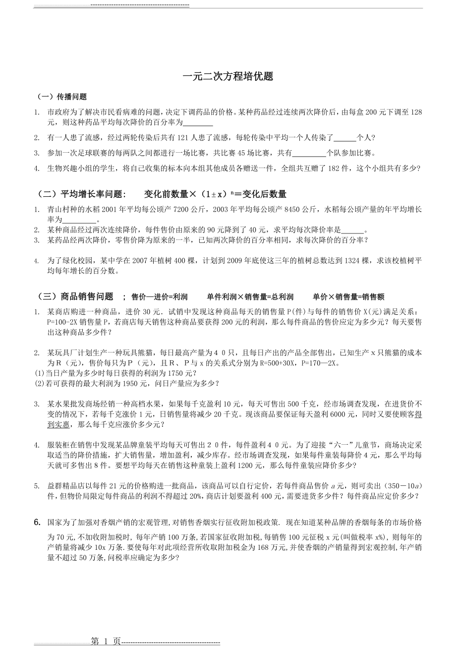 一元二次方程应用培优(3页).doc_第1页