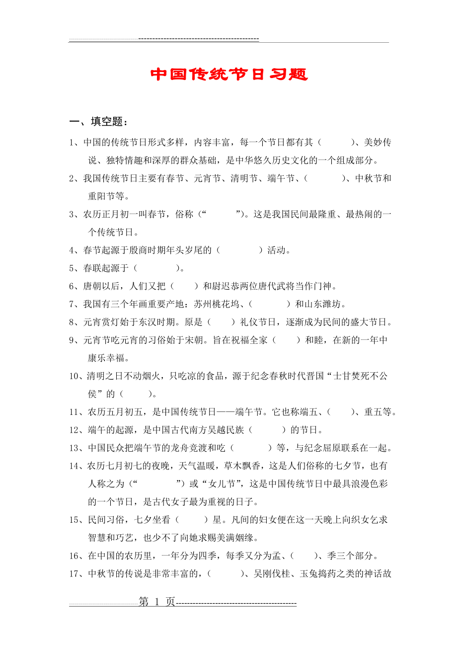 中国传统节日习题(3页).doc_第1页