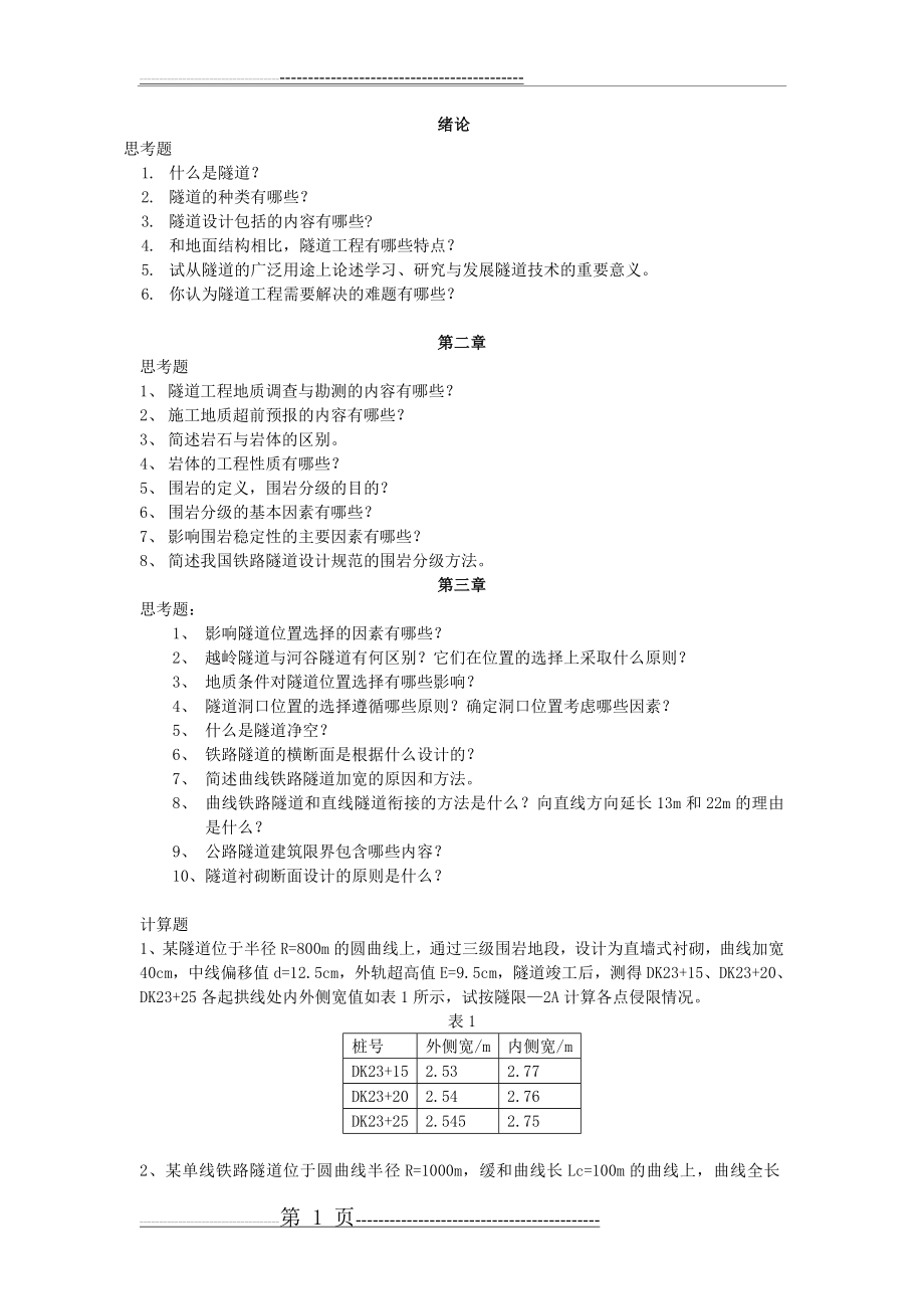 《隧道工程》作业完整版(11页).doc_第1页