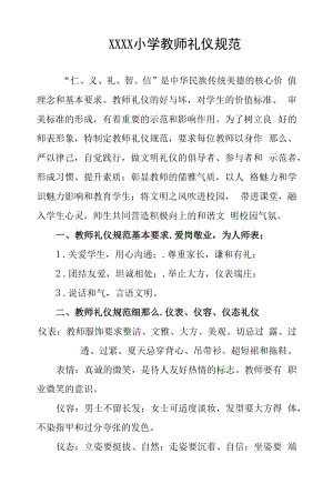 小学教师礼仪规范.docx