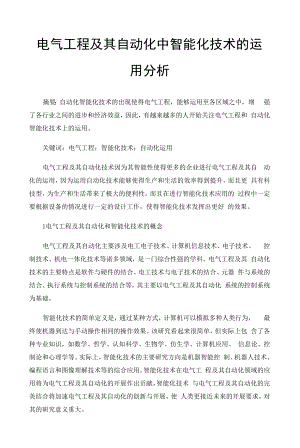 电气工程及其自动化中智能化技术的运用分析 (4).docx