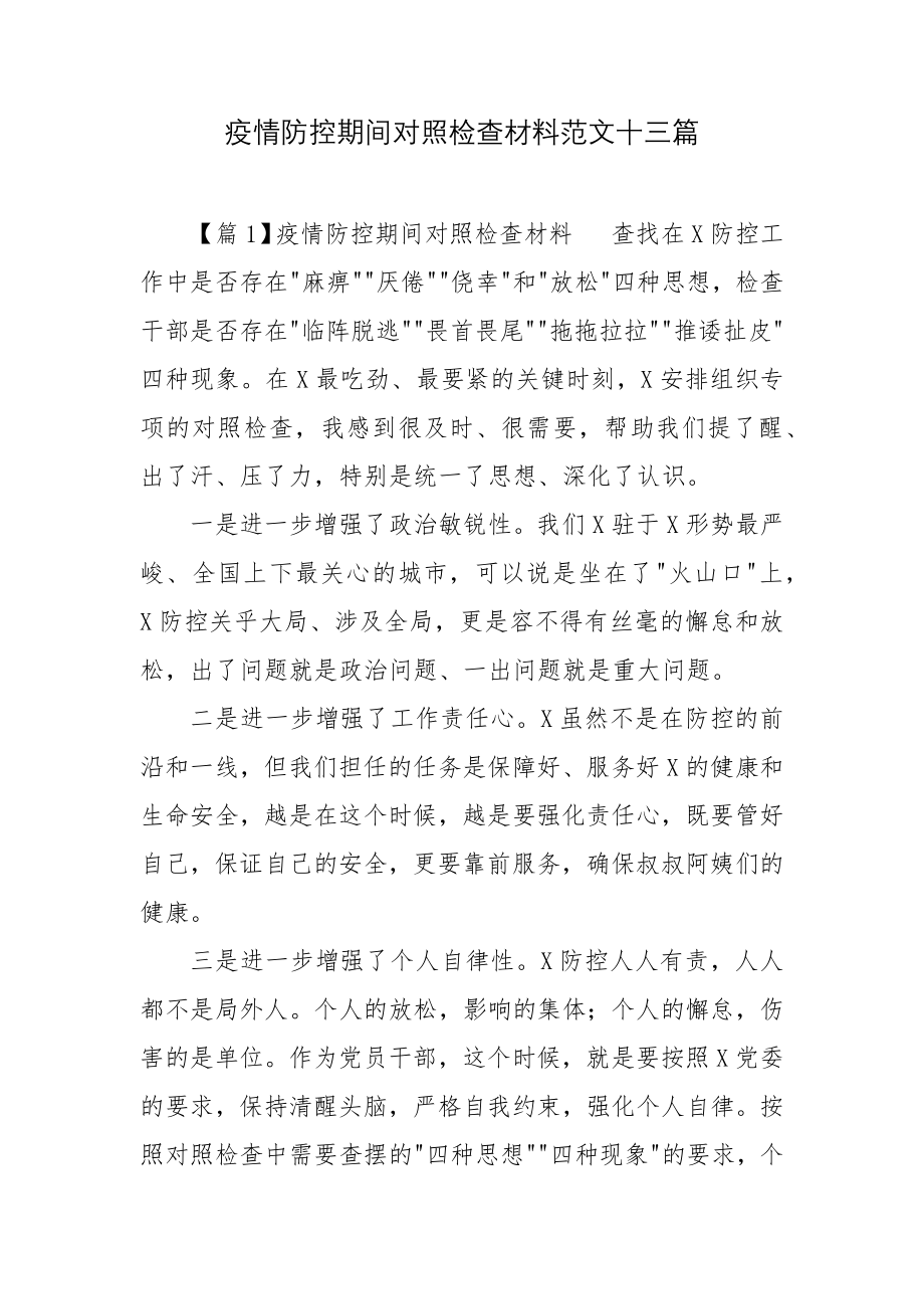 疫情防控期间对照检查材料范文十三篇.docx_第1页