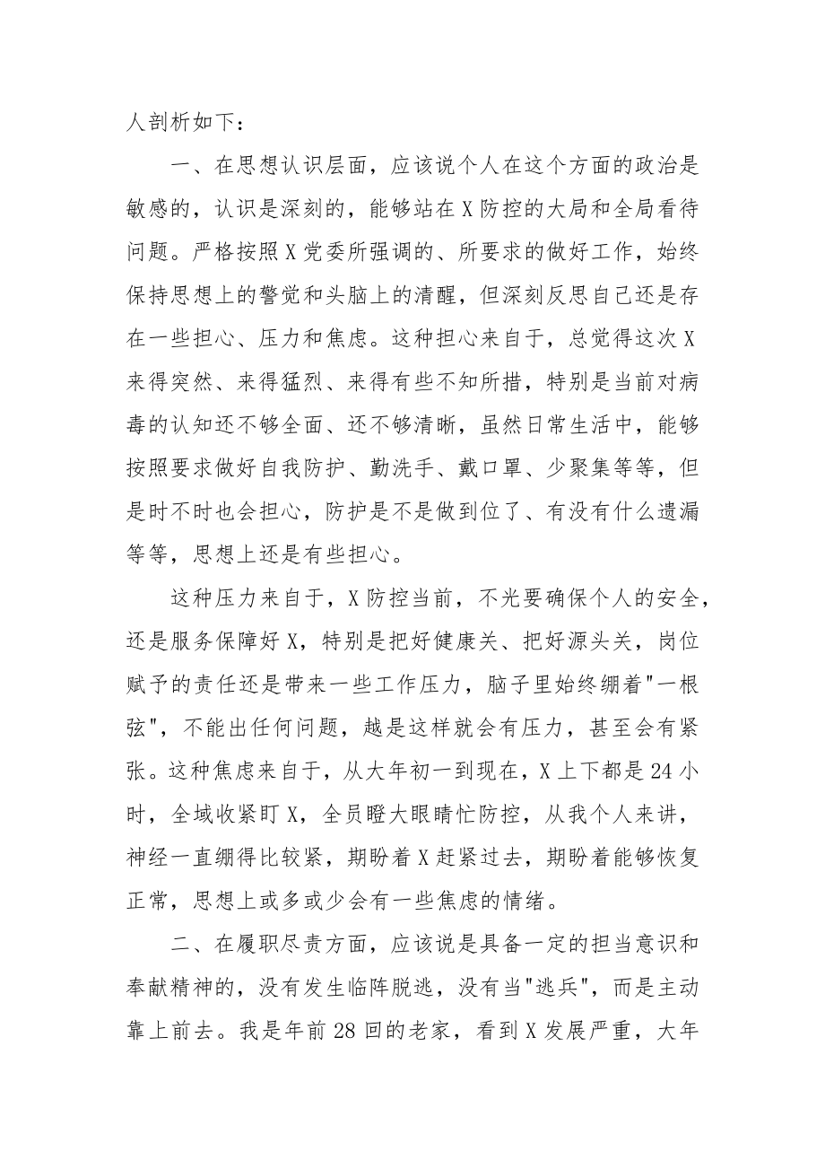 疫情防控期间对照检查材料范文十三篇.docx_第2页