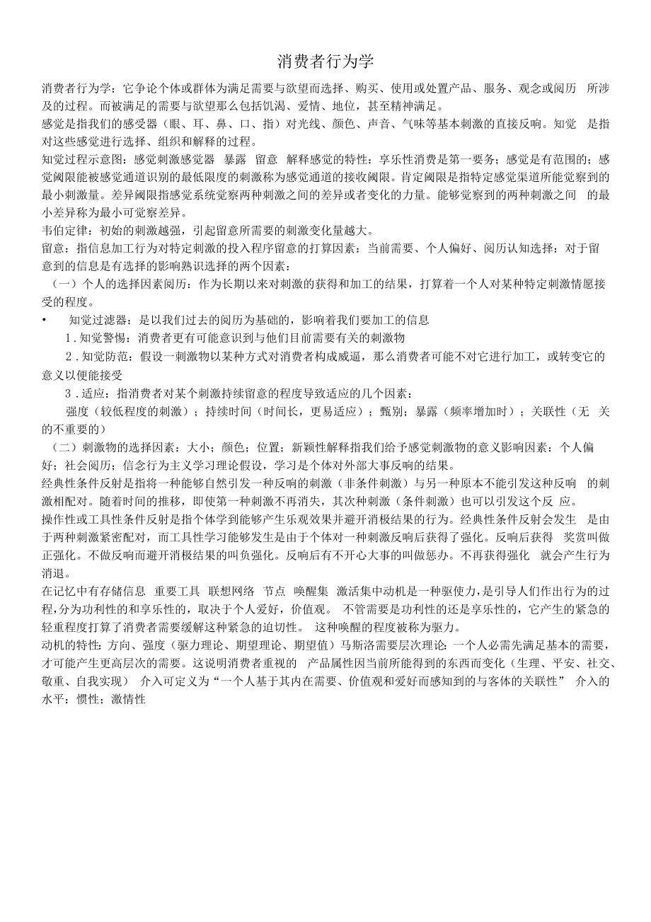 复习提纲：消费者行为学.docx_第1页