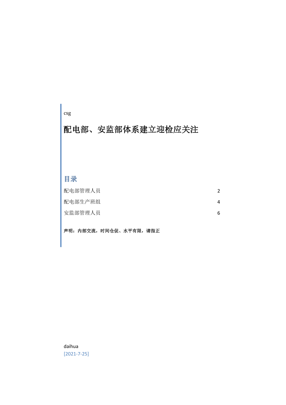 配电部、安监部安全生产风险管理体系建设迎检应关注.doc_第1页