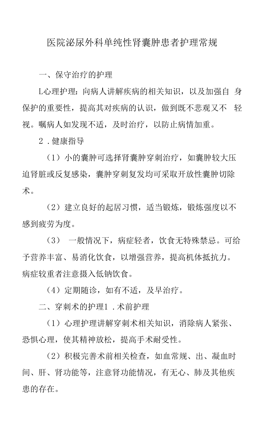 医院泌尿外科单纯性肾囊肿患者护理常规.docx_第1页