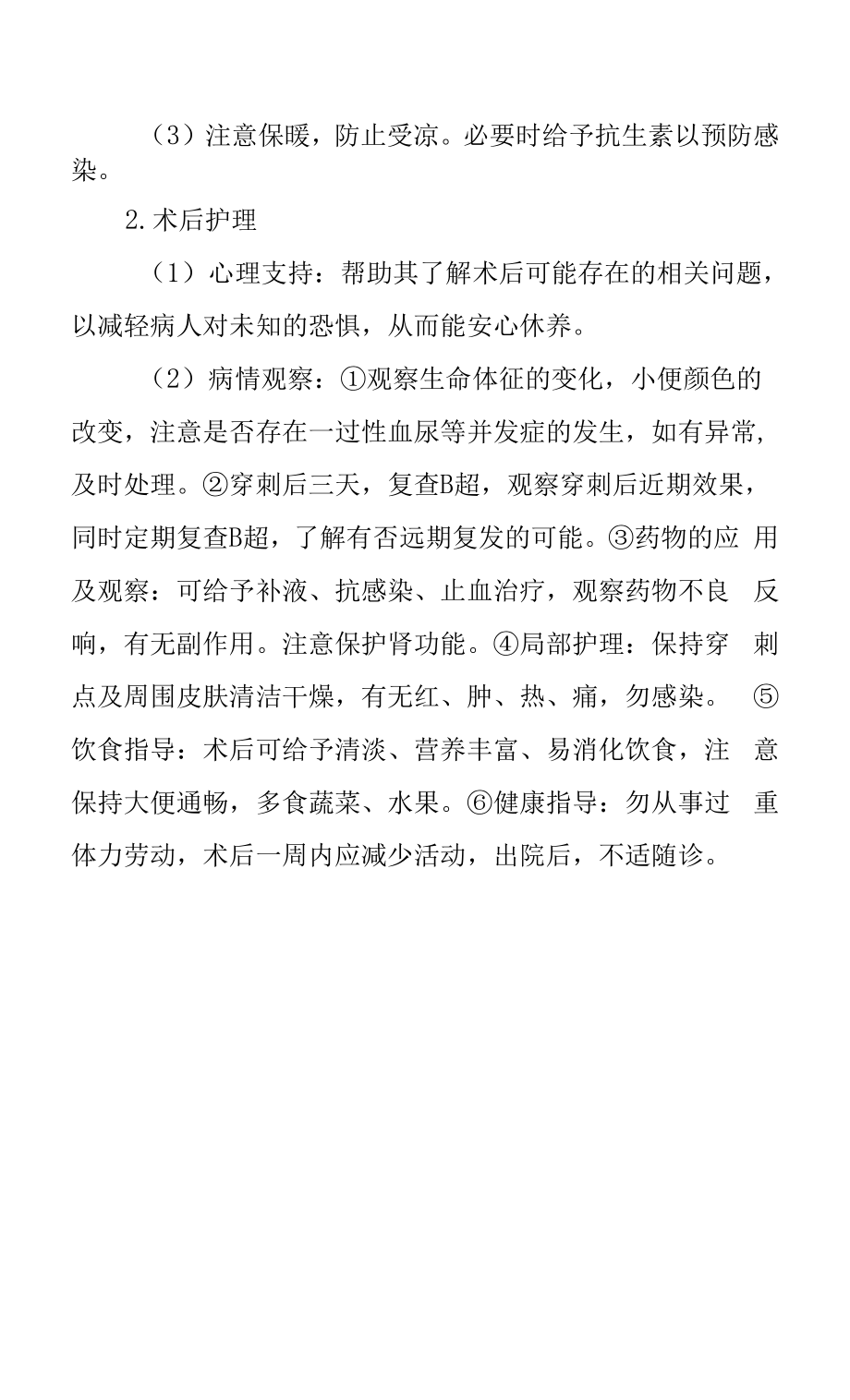 医院泌尿外科单纯性肾囊肿患者护理常规.docx_第2页