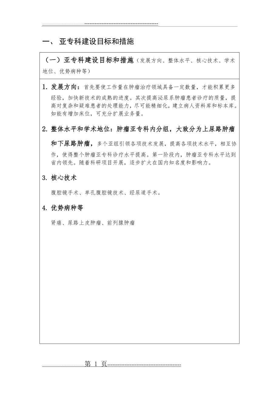 一、亚专科建设目标和措施(1页).doc_第1页