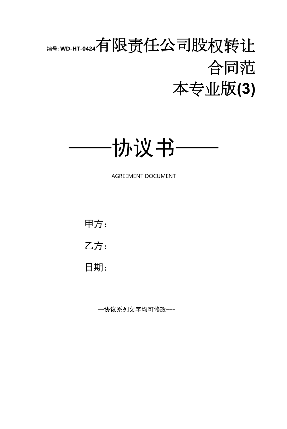 有限责任公司股权转让合同范本专业版(3).docx_第1页