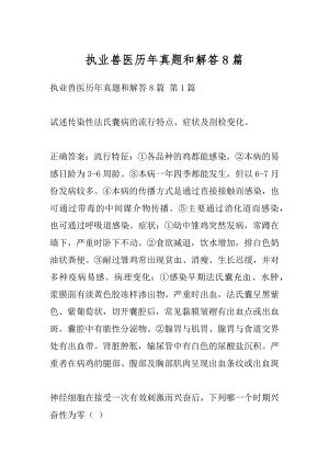 执业兽医历年真题和解答8篇.docx