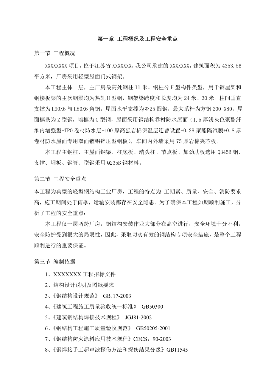 钢构吊装安全专项施工方案.doc_第1页