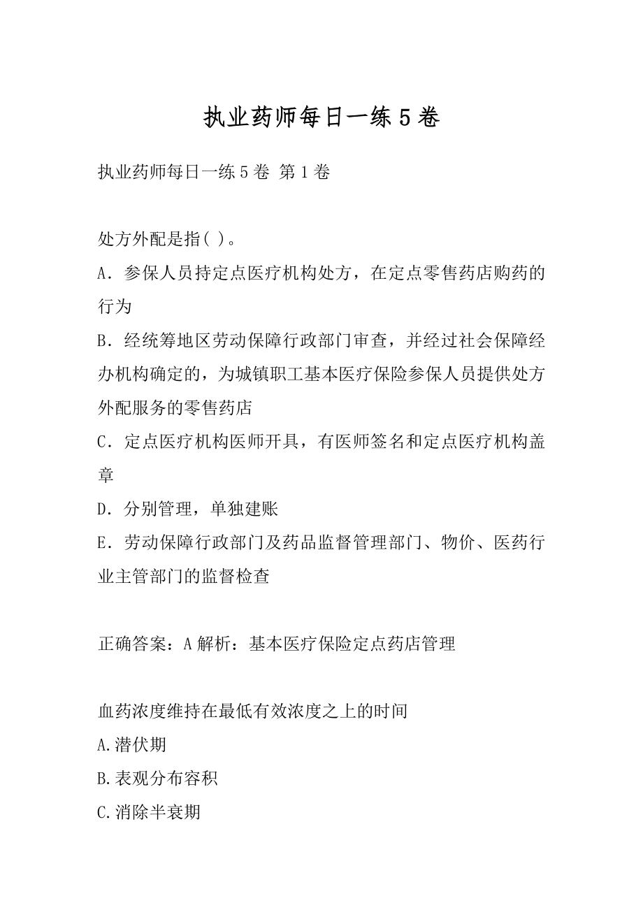 执业药师每日一练5卷.docx_第1页