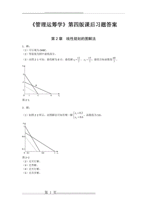 《管理运筹学》第四版课后习题(115页).doc