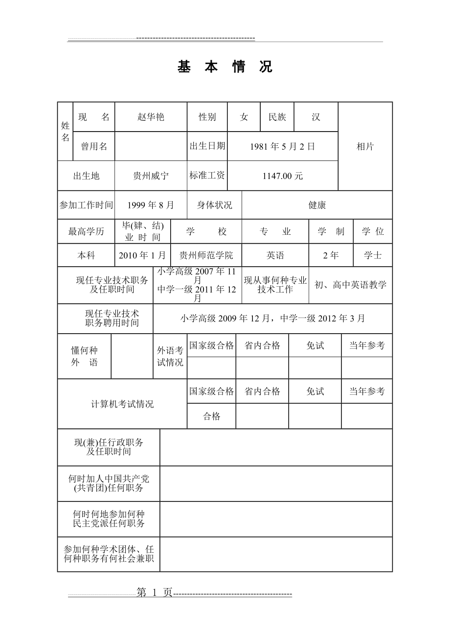 专业技术职务任职资格评审表 (空白表)(9页).doc_第1页