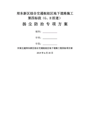 郑州市建筑工地扬尘防治专项方案(终版).doc