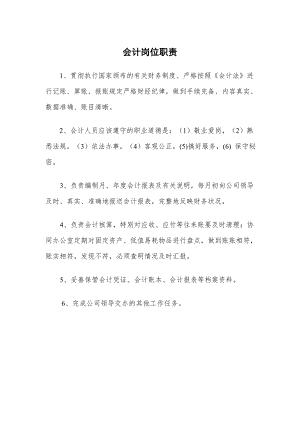 公司会计岗位职责和出纳职责.doc