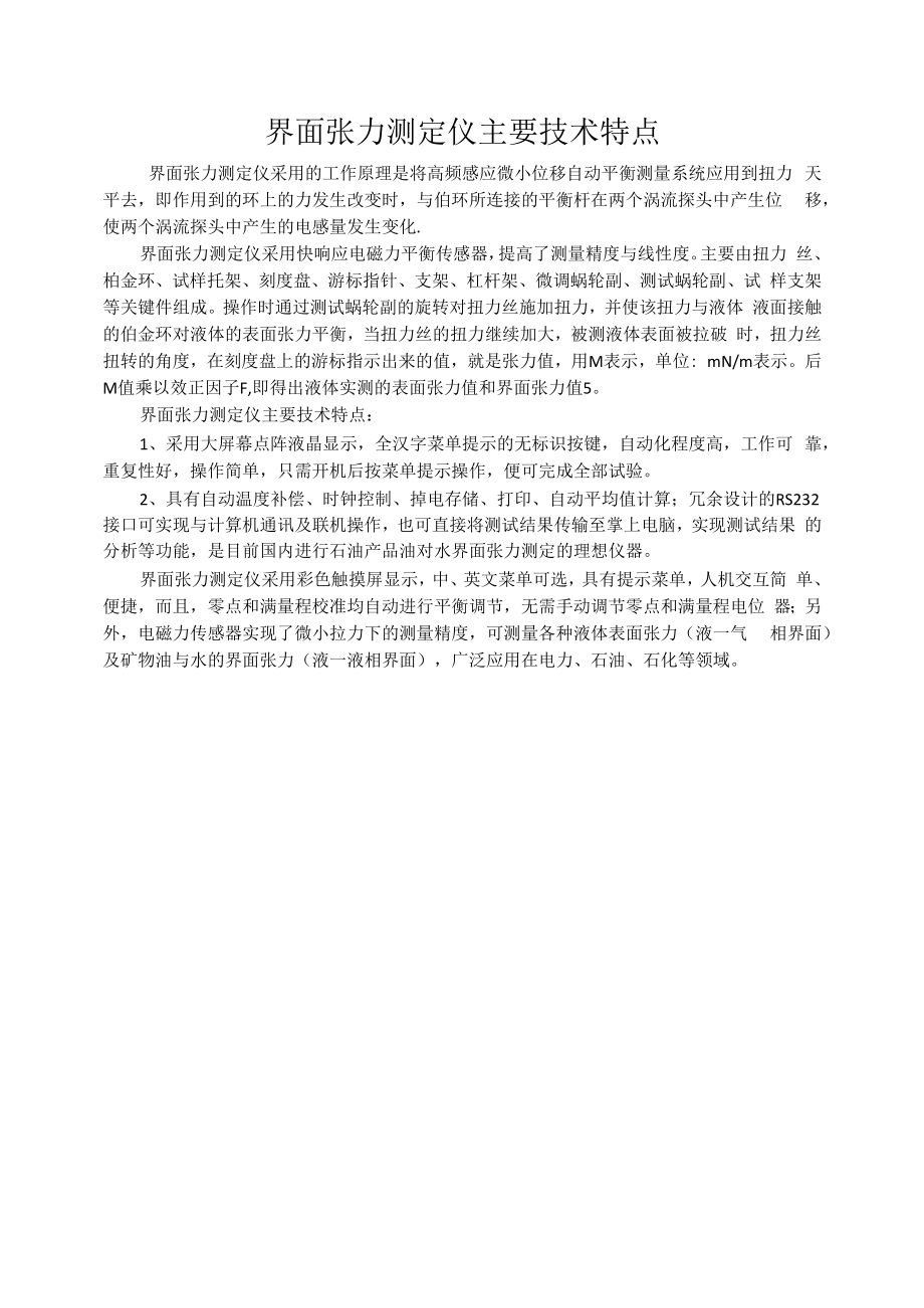 界面张力测定仪主要技术特点.docx_第1页