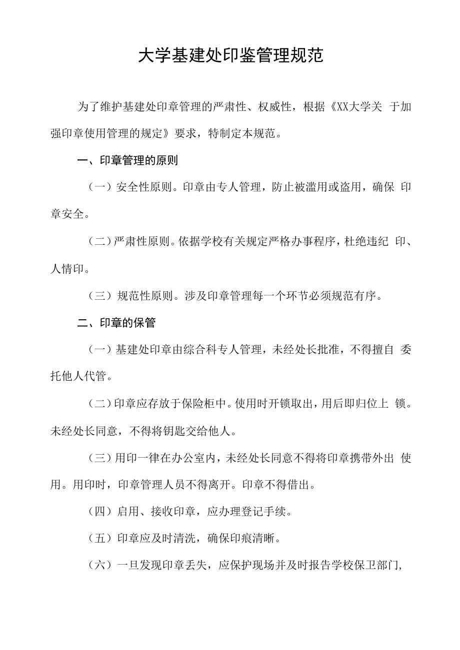 大学基建处印鉴管理规范.docx_第1页