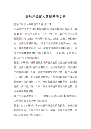 房地产经纪人答疑精华7辑.docx