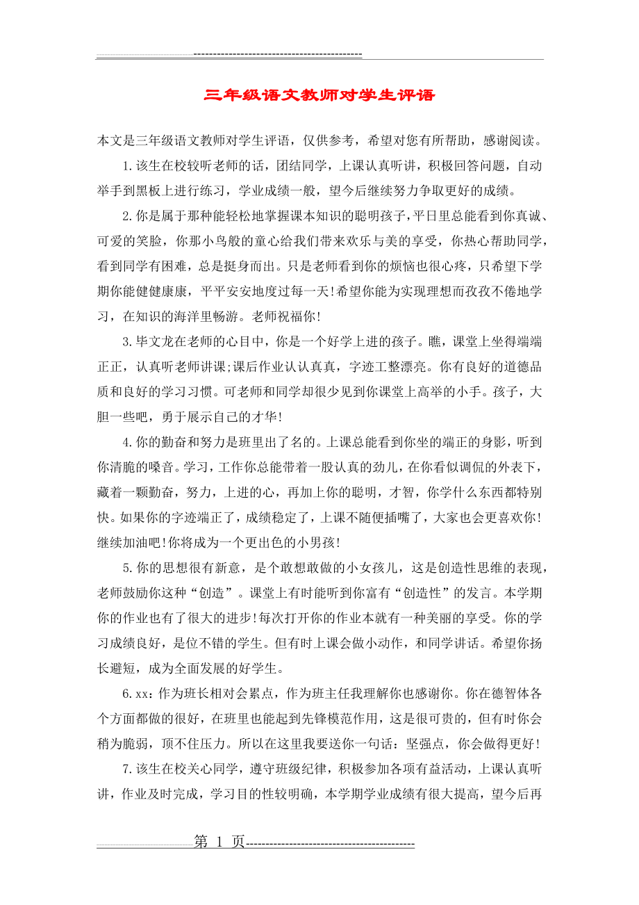 三年级语文教师对学生评语(7页).doc_第1页