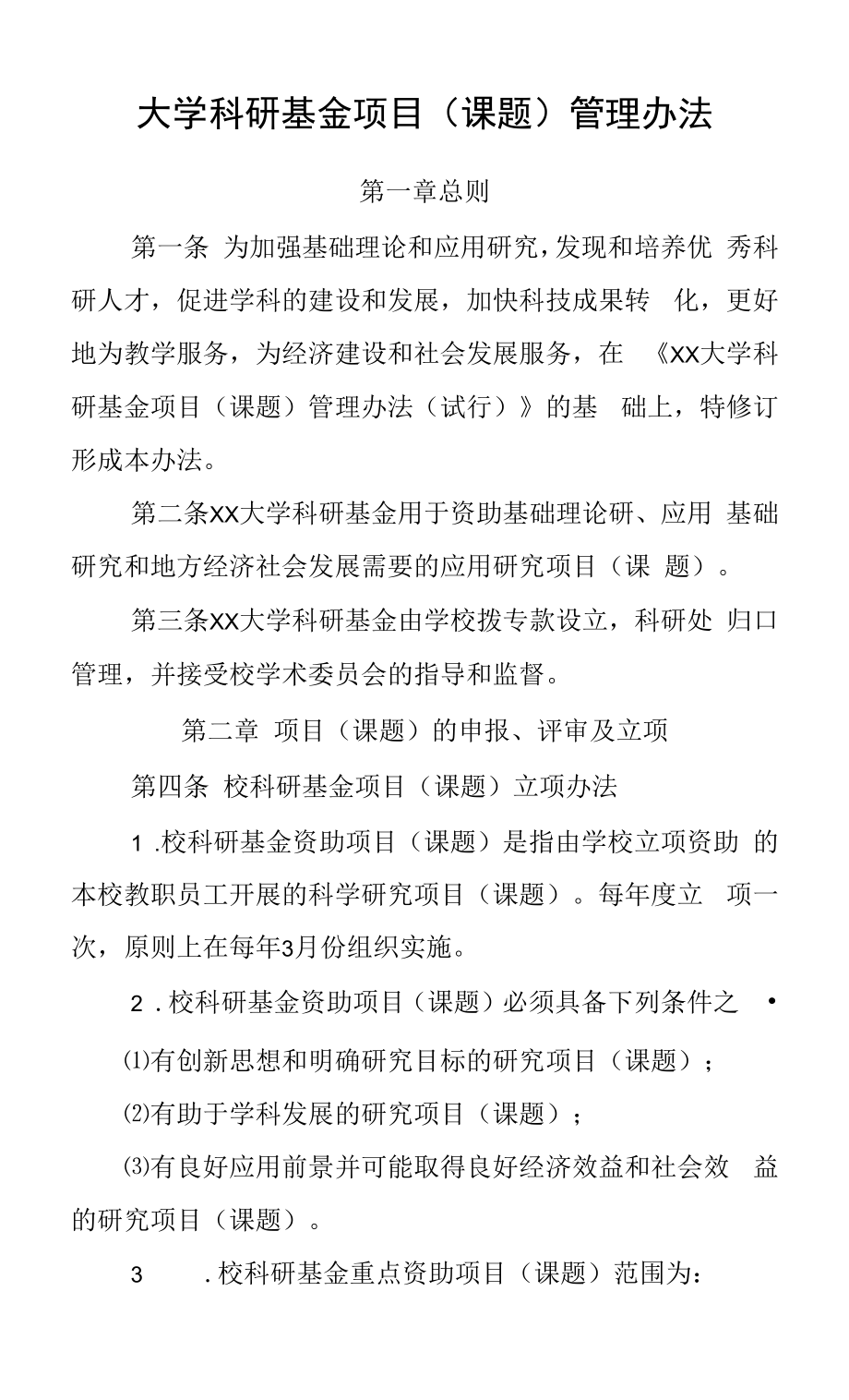 大学科研基金项目（课题）管理办法.docx_第1页