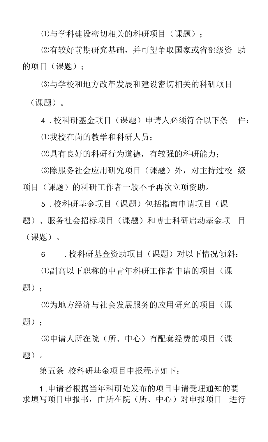 大学科研基金项目（课题）管理办法.docx_第2页