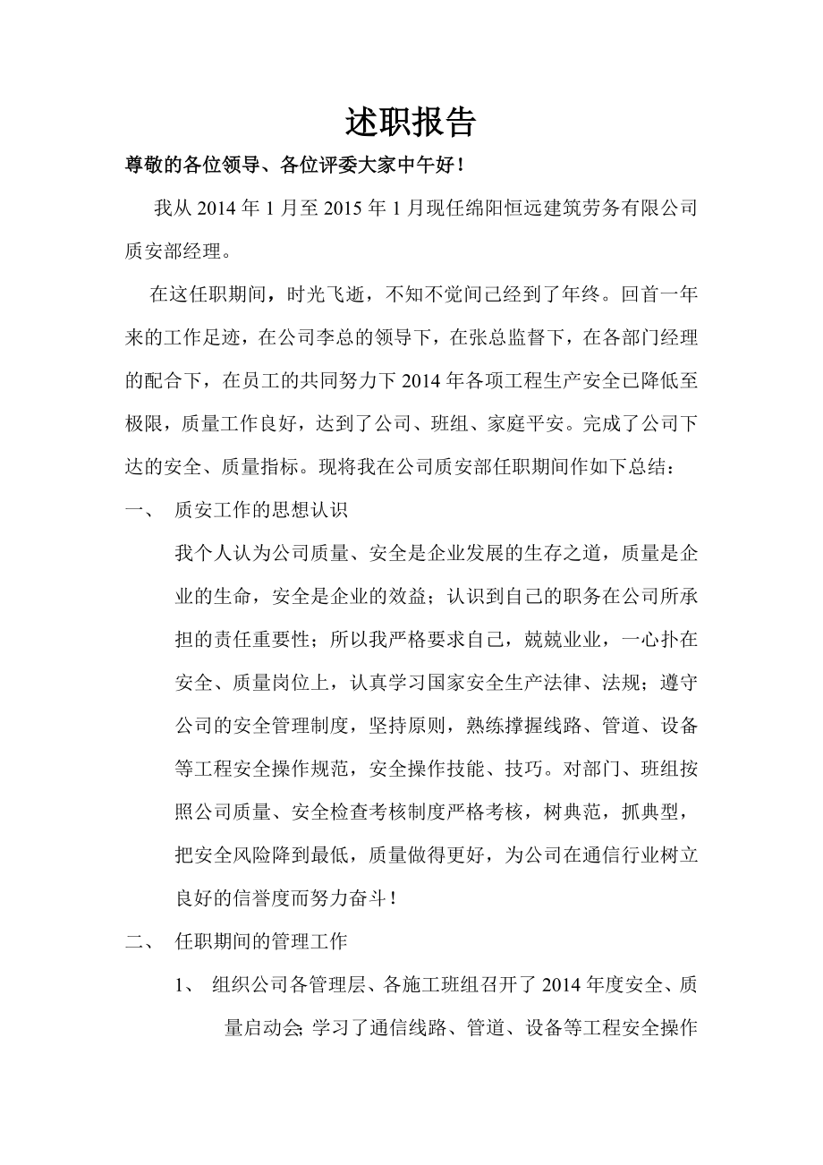 质安部经理述职报告.doc_第1页