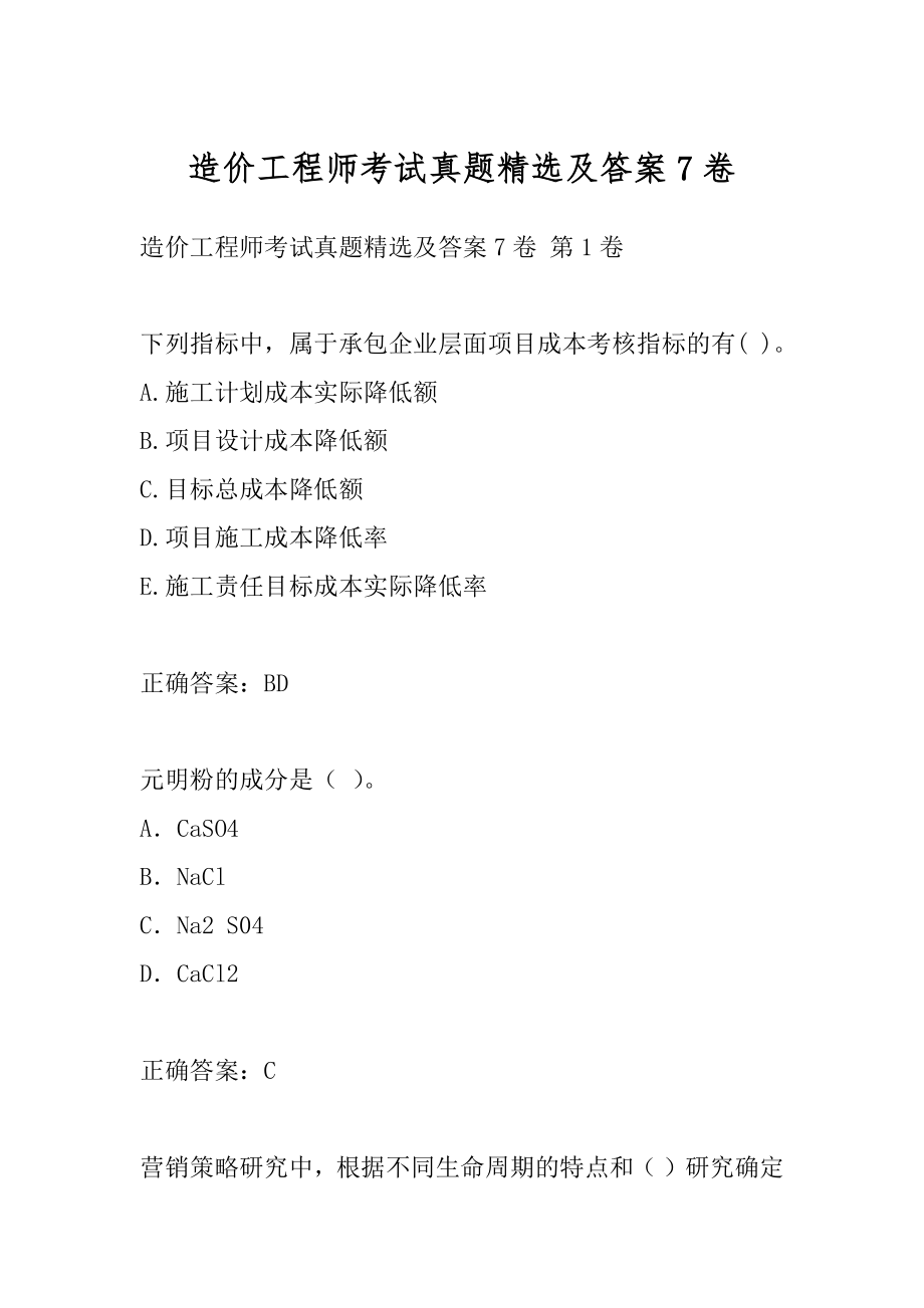 造价工程师考试真题精选及答案7卷.docx_第1页