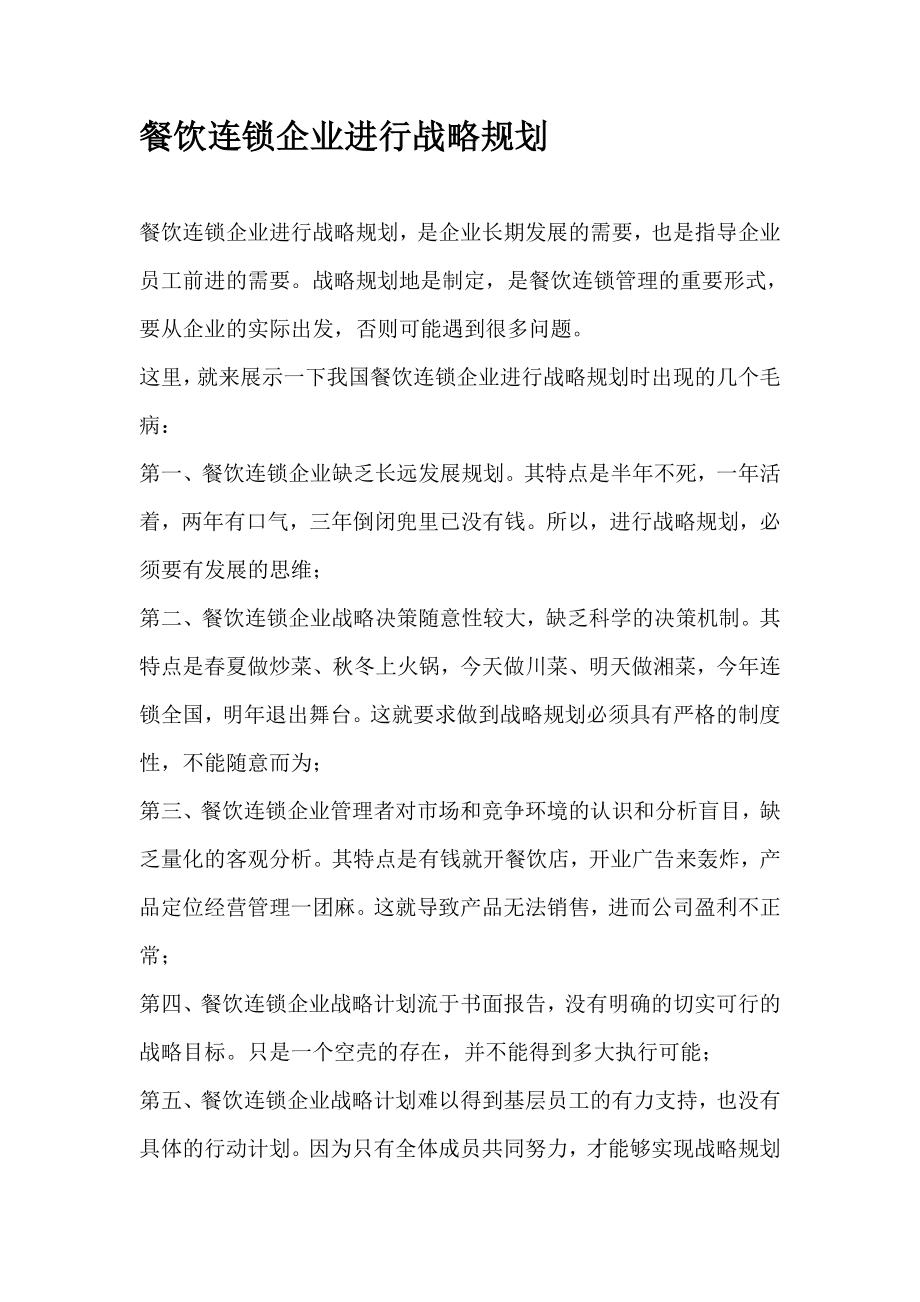 餐饮连锁企业进行战略规划(1).doc_第1页