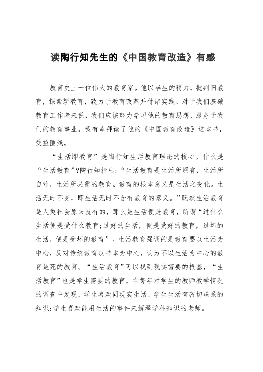 读陶行知先生《中国教育改造》的心得体会.doc_第1页