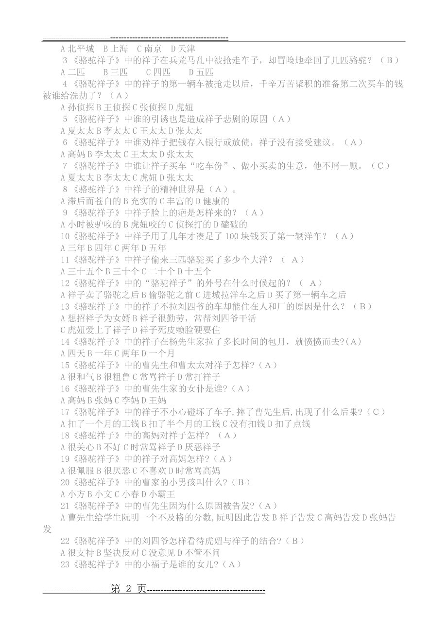 《骆驼祥子》练习题及答案01393(7页).doc_第2页