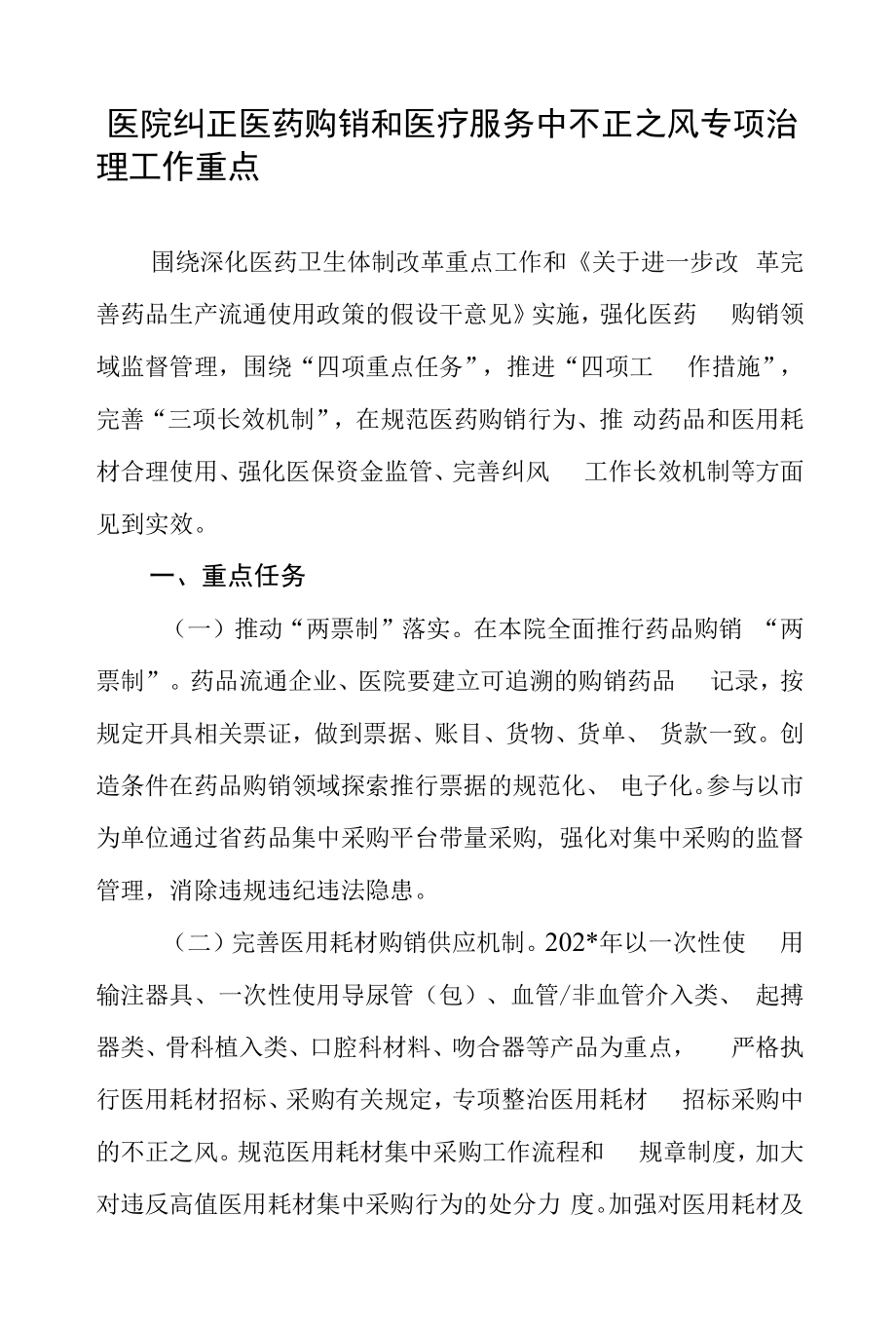 医院纠正医药购销和医疗服务中不正之风专项治理工作重点.docx_第1页