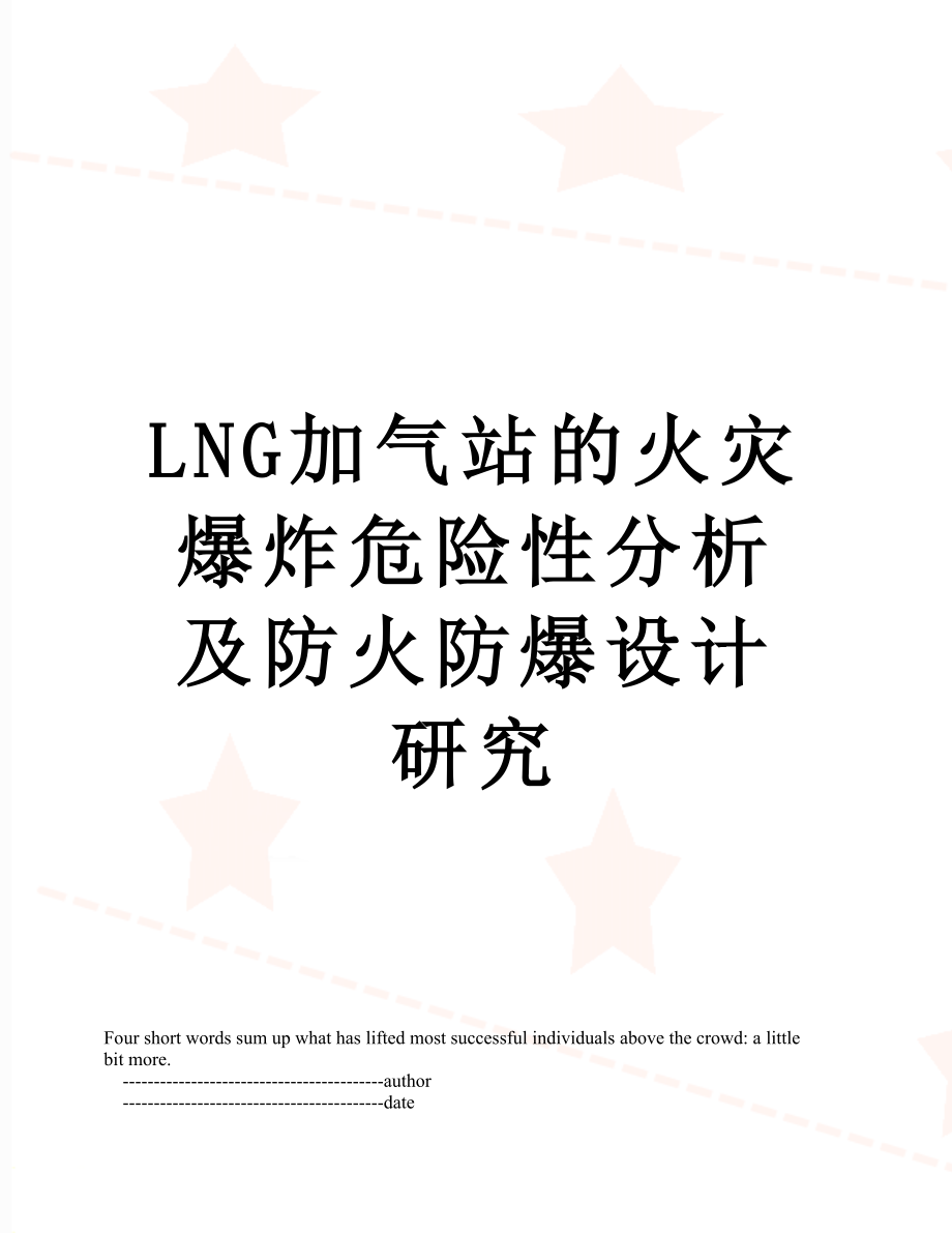 最新LNG加气站的火灾爆炸危险性分析及防火防爆设计研究.doc_第1页