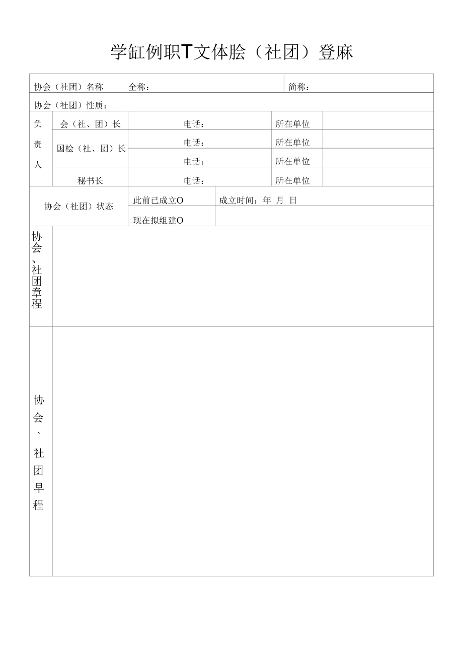 学院工会教职工文体协会（社团）登记表.docx_第1页