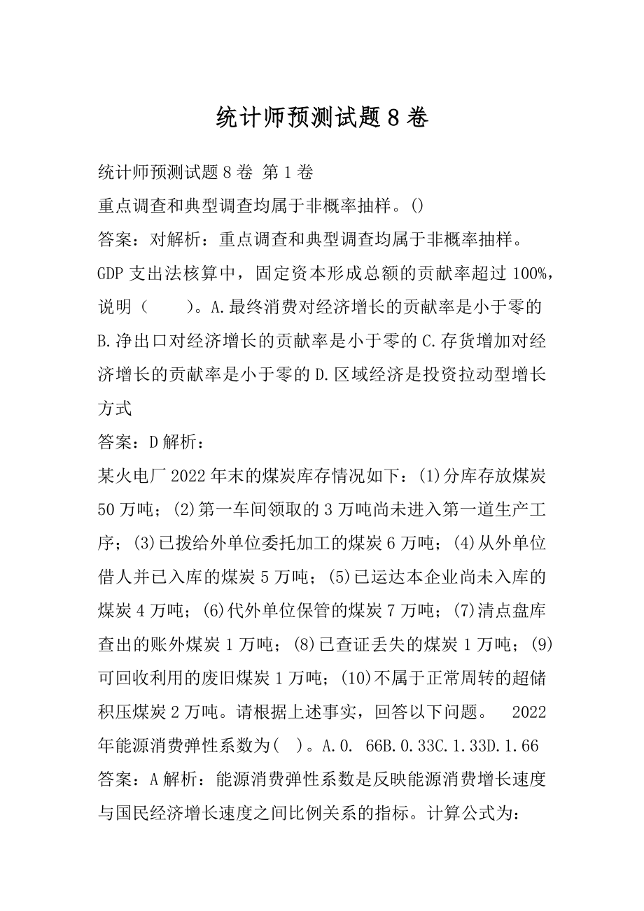 统计师预测试题8卷.docx_第1页