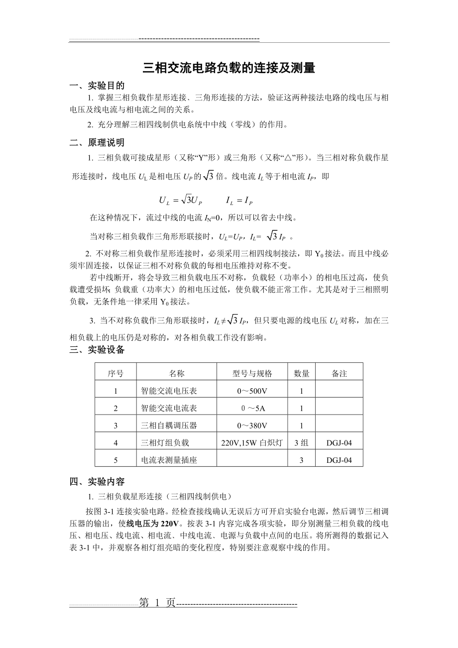 三相交流电路负载的连接及测量(电工学)(3页).doc_第1页