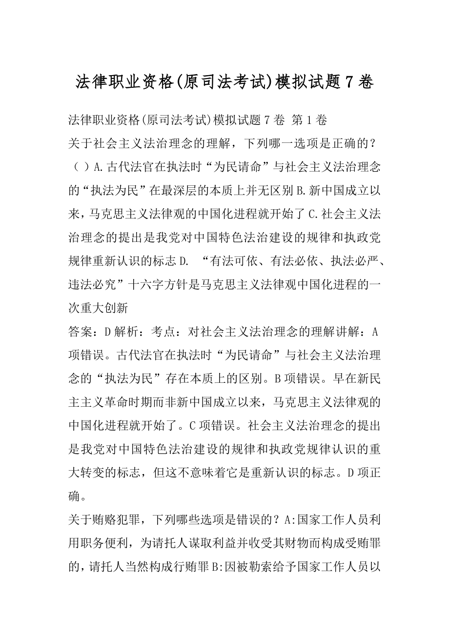 法律职业资格(原司法考试)模拟试题7卷.docx_第1页