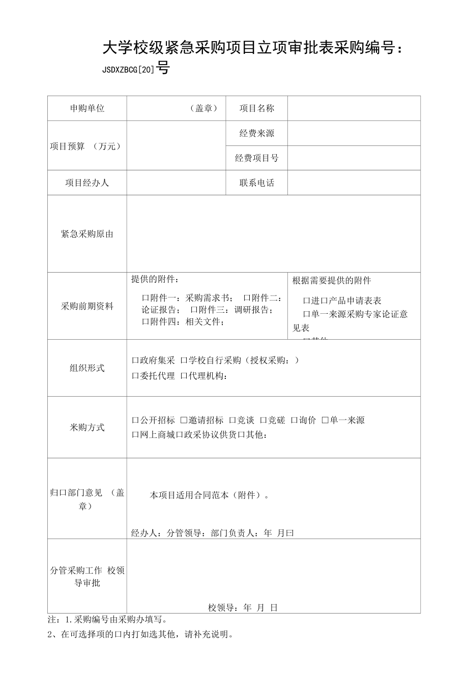 大学校级紧急采购项目立项审批表.docx_第1页