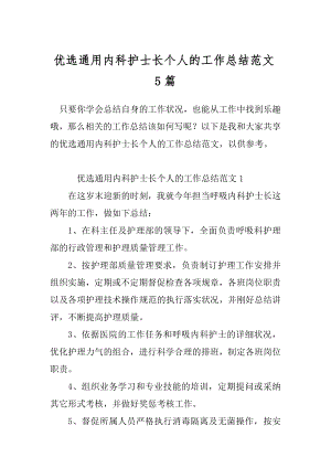 优选通用内科护士长个人的工作总结范文5篇.docx