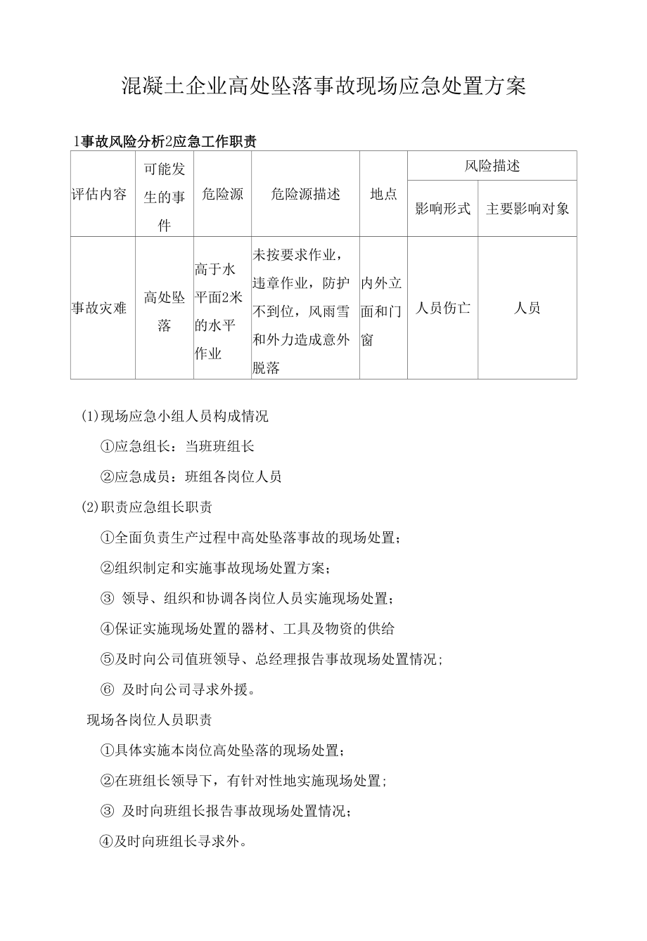 混凝土企业高处坠落事故现场应急处置方案.docx_第1页