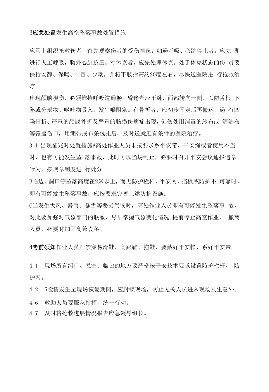 混凝土企业高处坠落事故现场应急处置方案.docx_第2页