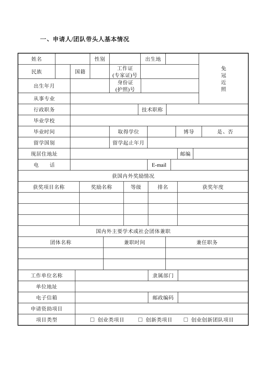 高层次留学回国人员(团队)在杭创业创新项目资助申请表.doc_第2页