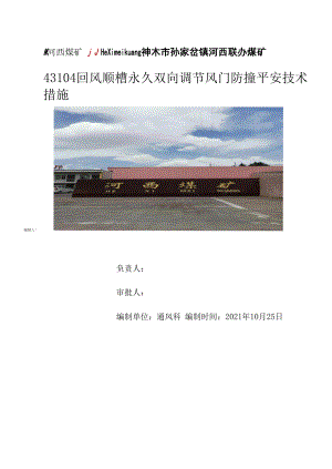 43104通车风门安全技术措施.docx