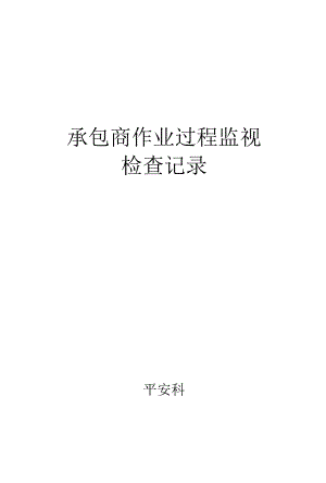 承包商作业过程监督检查记录.docx