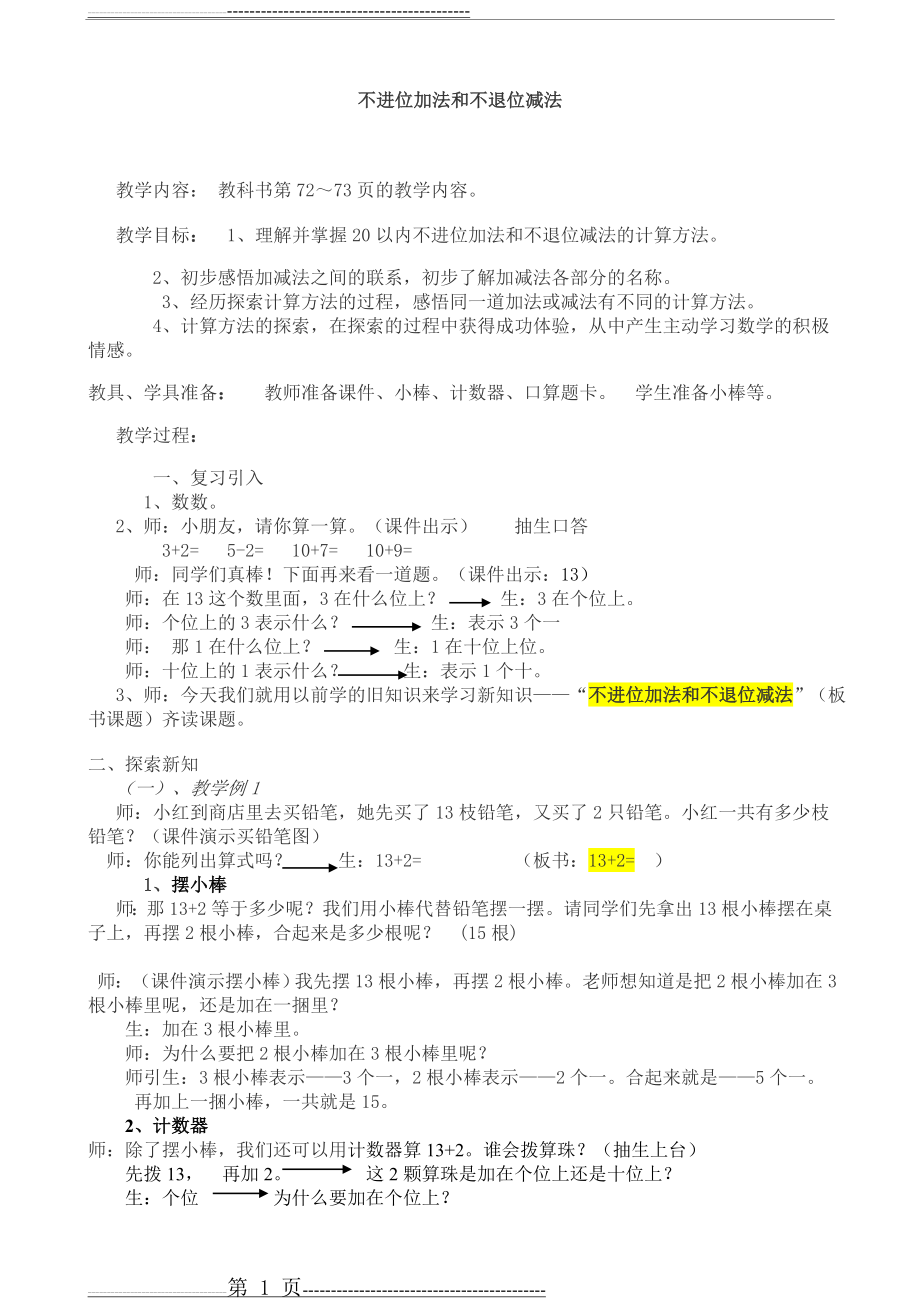 不进位加法和不退位减法教案(3页).doc_第1页