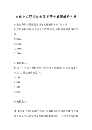 火电电力职业技能鉴定历年真题解析8章.docx